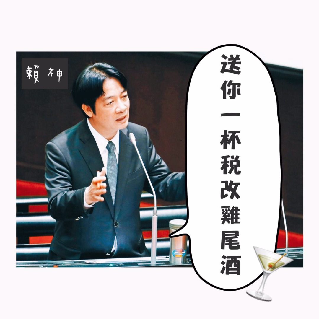 稅改就像雞尾酒幫助台灣.jpg