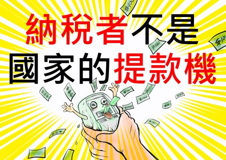 3.納稅者不是國家提款機