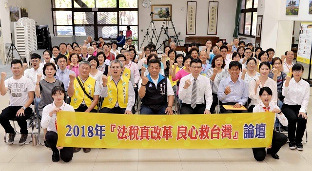 台南市市議員與里長參與「法稅真改革 良心救台灣」系列論壇並合影。
