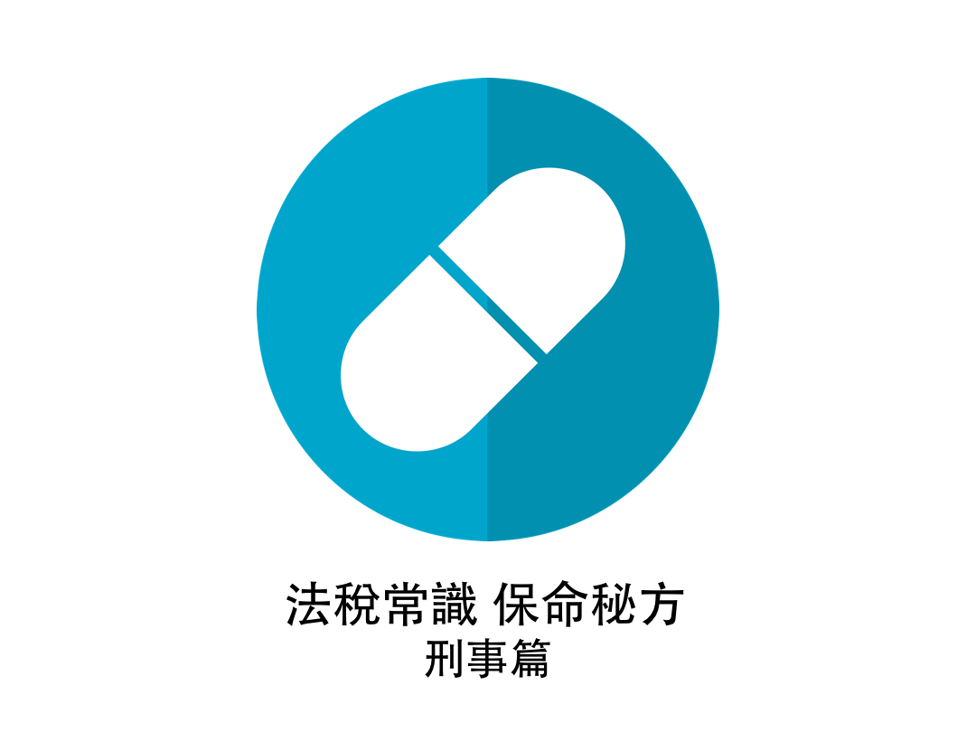 法稅常識保命秘方（刑事篇） – 法稅改革聯盟